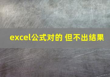 excel公式对的 但不出结果